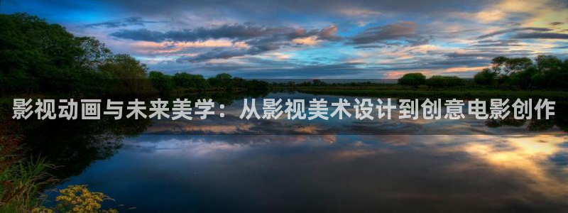 蜜桃免費影院cc紅桃影院：影視動畫與未來美學(xué)：從影視美術(shù)設(shè)計到創(chuàng)意電影創(chuàng)作