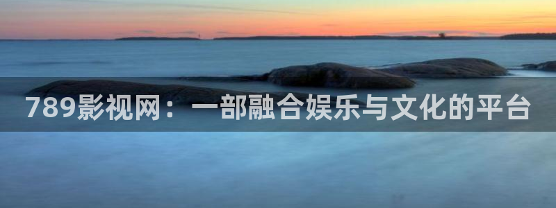 紅桃影院在線資源：789影視網(wǎng)：一部融合娛樂與文化的平臺