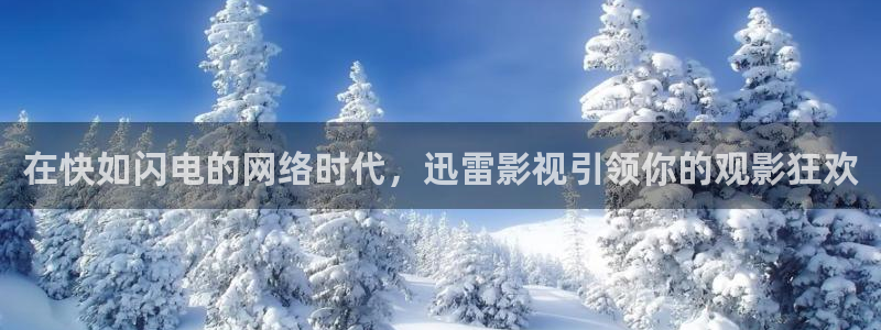 紅桃影院.：在快如閃電的網(wǎng)絡(luò)時代，迅雷影視引領(lǐng)你的觀影狂歡