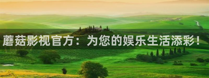 www.紅桃：蘑菇影視官方：為您的娛樂生活添彩！